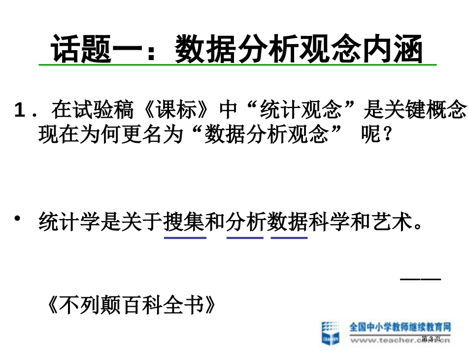 统计与概率课标解读及教学思考市公开课金奖市赛课一等奖课件_第3页