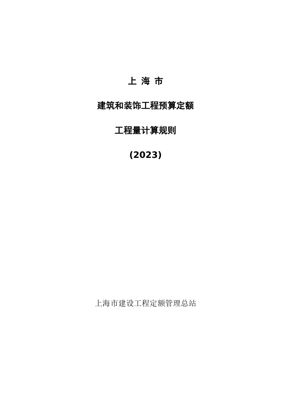 上海建筑和装饰工程预算定额工程量计算规则计算规则_第1页