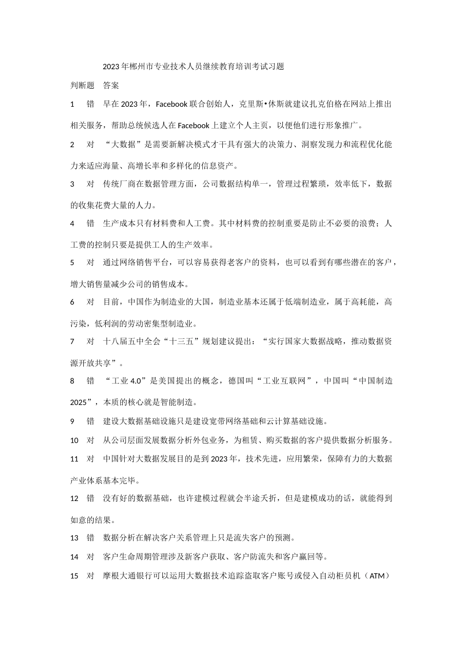 专业技术人员继续教育试题和答案_第1页