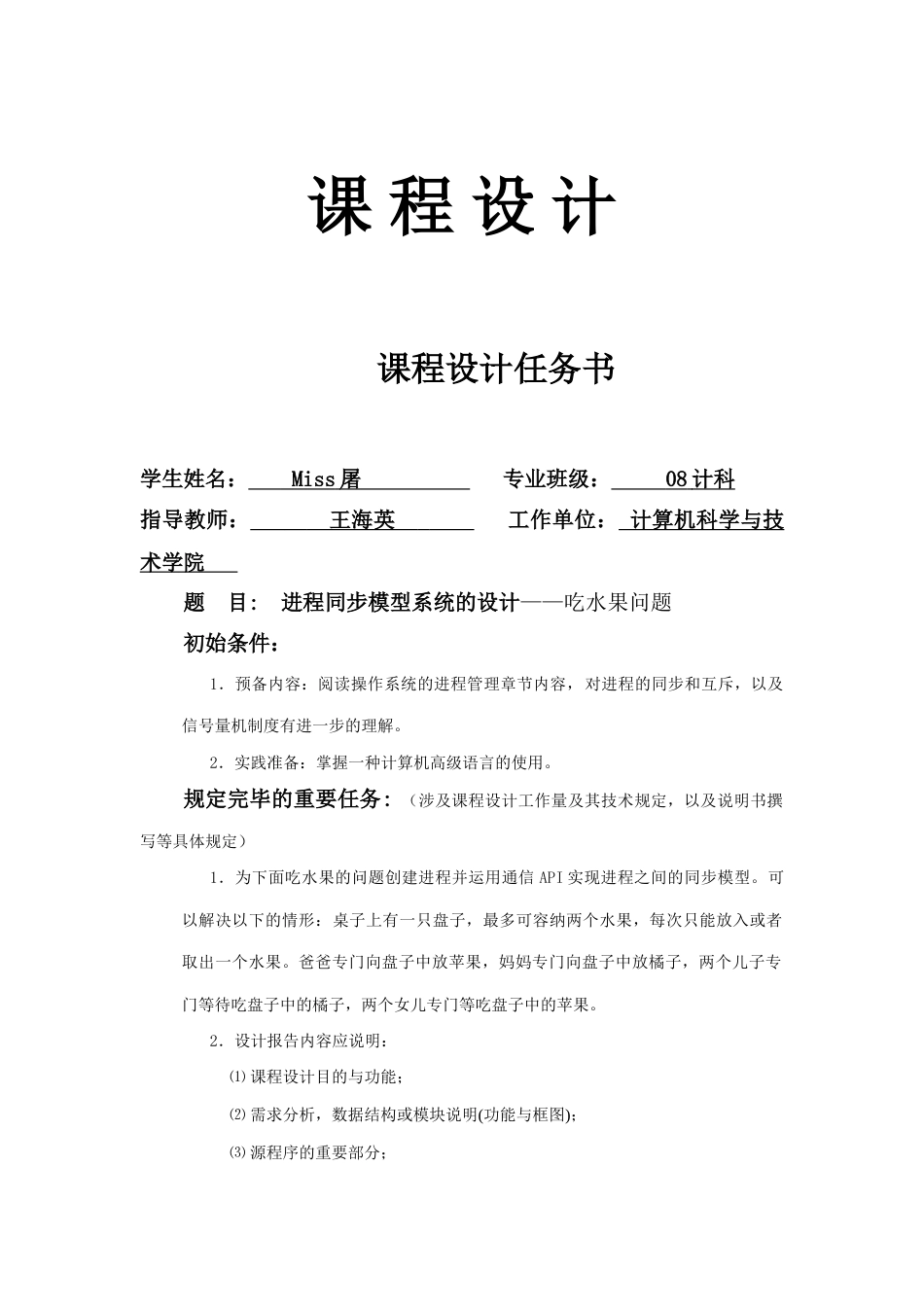 进程同步模型系统的设计吃水果_第1页