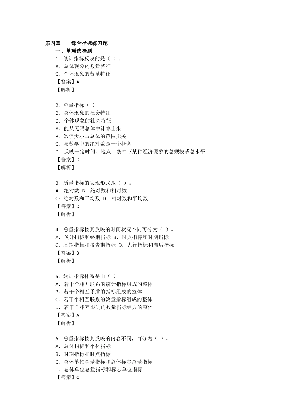 综合指标练习题_第1页