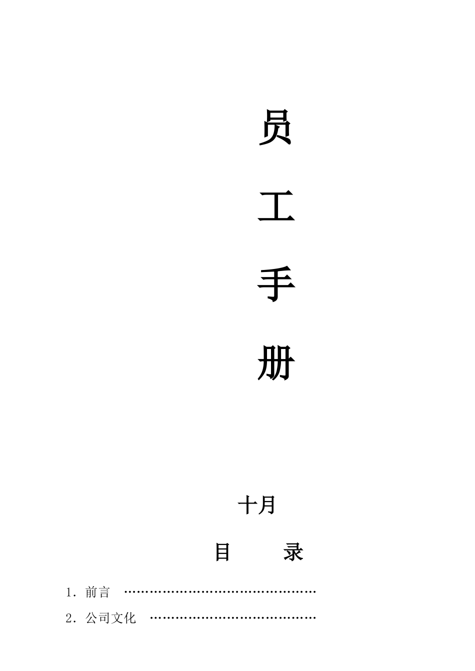 丁卯空间装饰有限公司员工手册管理制度大全_第1页