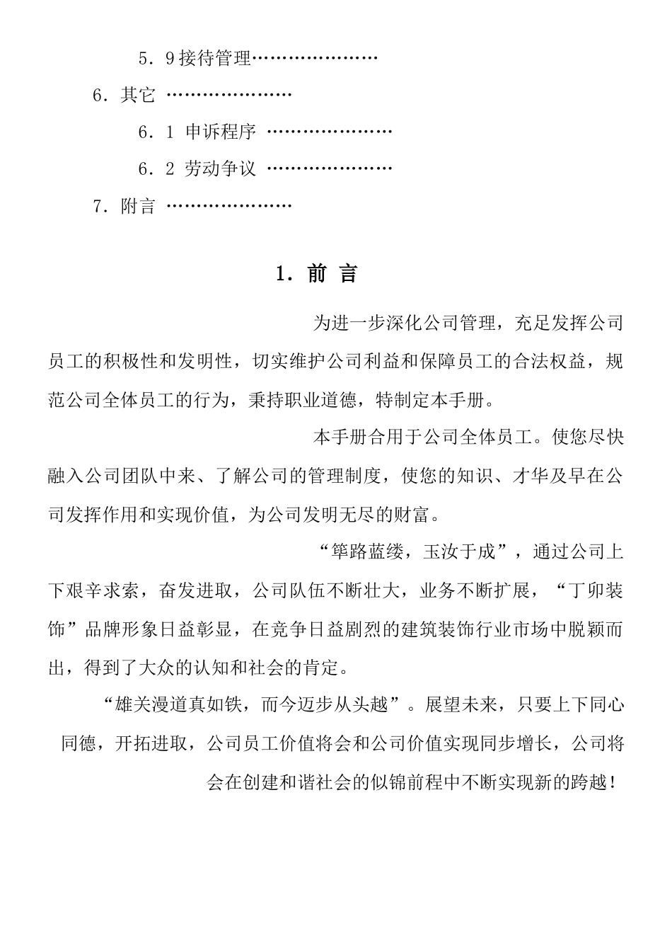 丁卯空间装饰有限公司员工手册管理制度大全_第3页