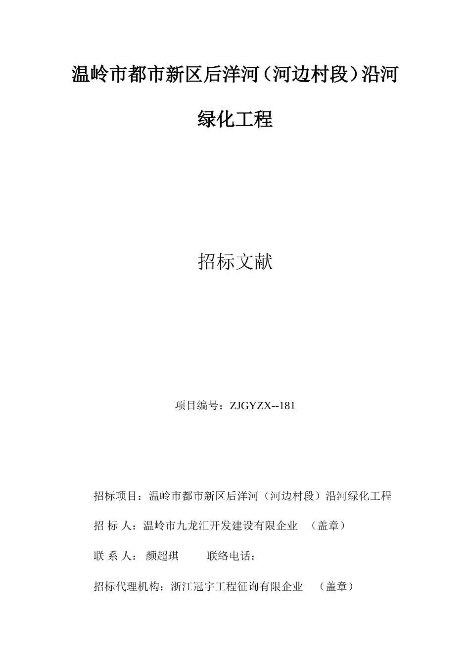 温岭市城市新区后洋河河边村段沿河绿化工程_第1页