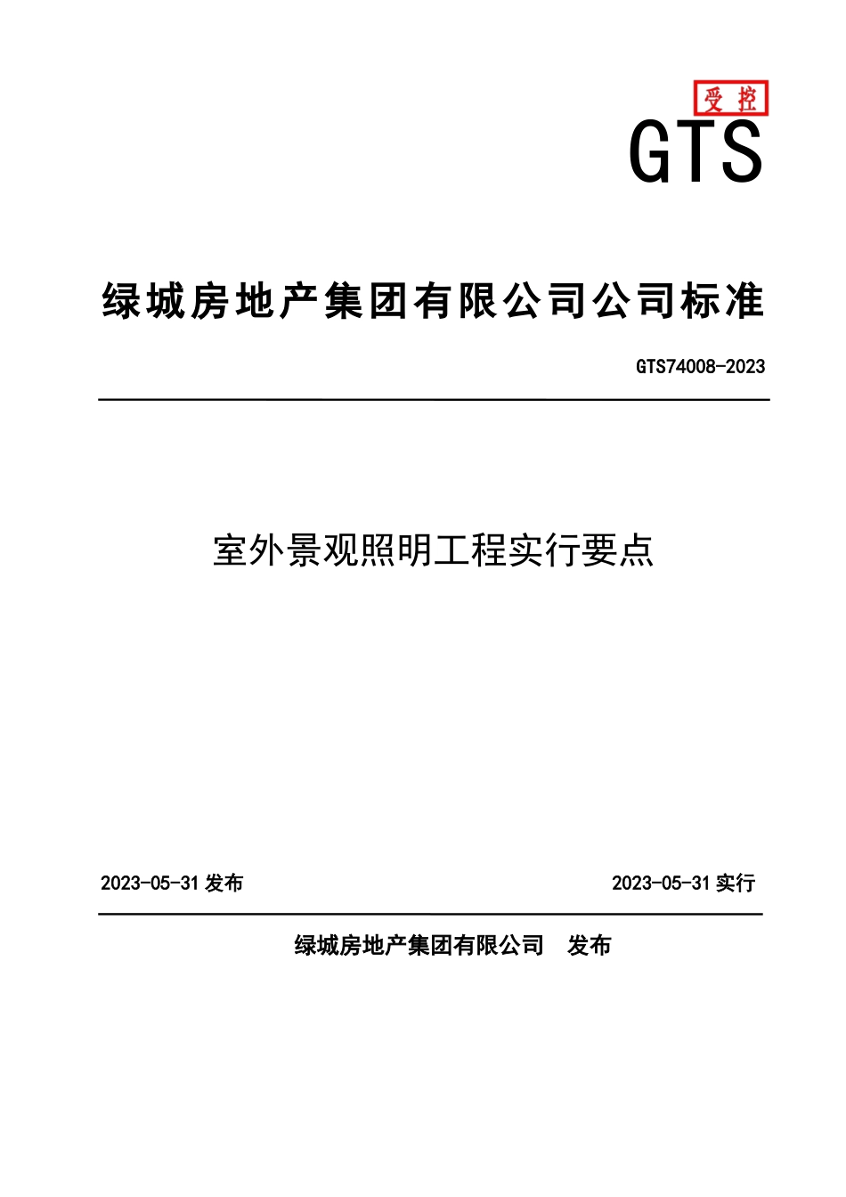 GTS74008-室外景观照明工程实施要点_第1页