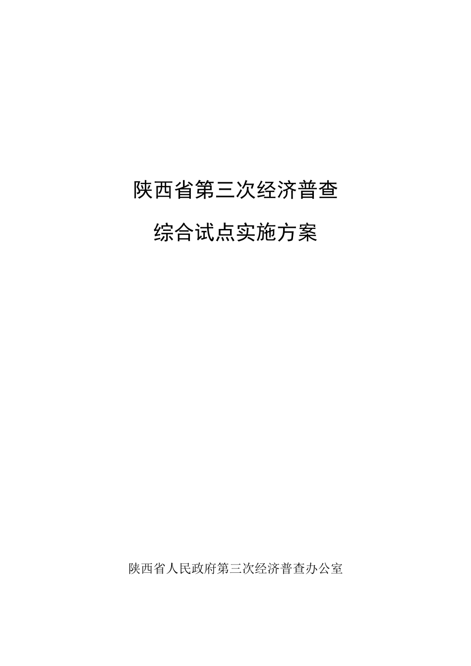 陕西省第三次经济普查综合试点实施方案_第1页