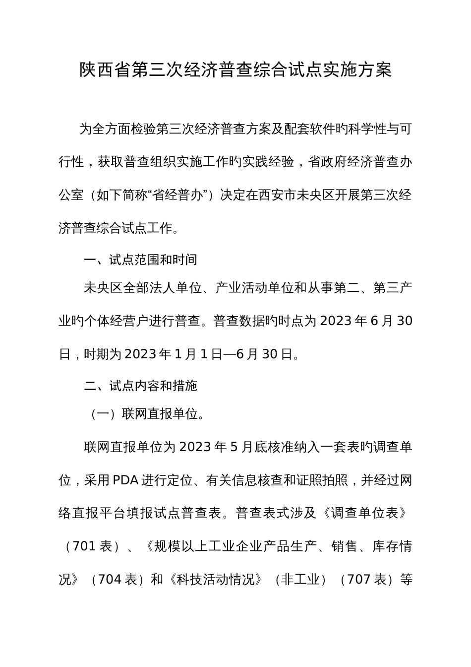 陕西省第三次经济普查综合试点实施方案_第3页