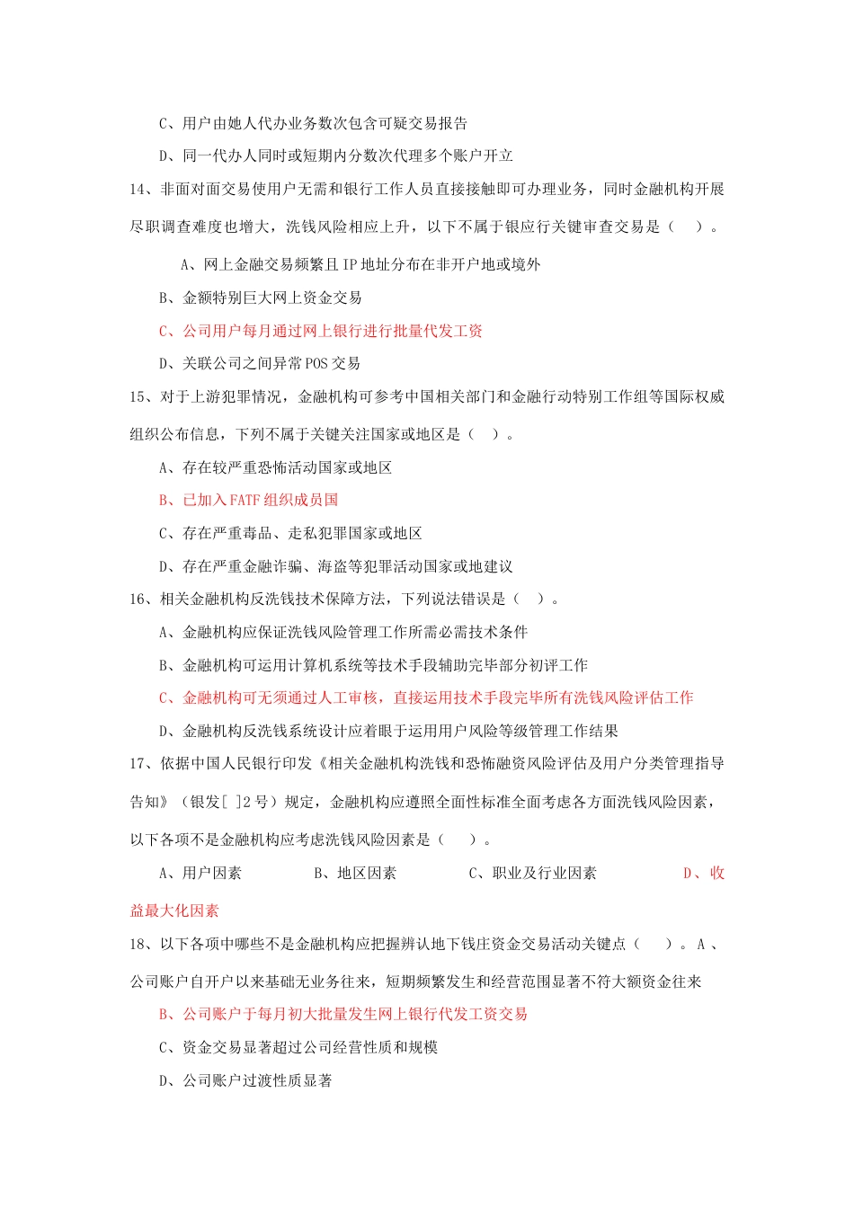 2023年反洗钱知识测试题四_第3页