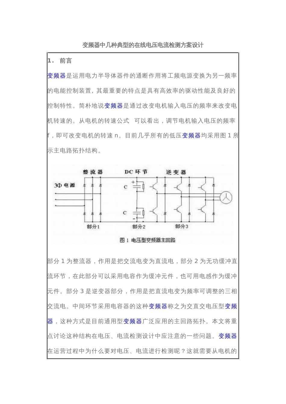 变频器中几种典型的在线电压电流检测方案设计_第1页