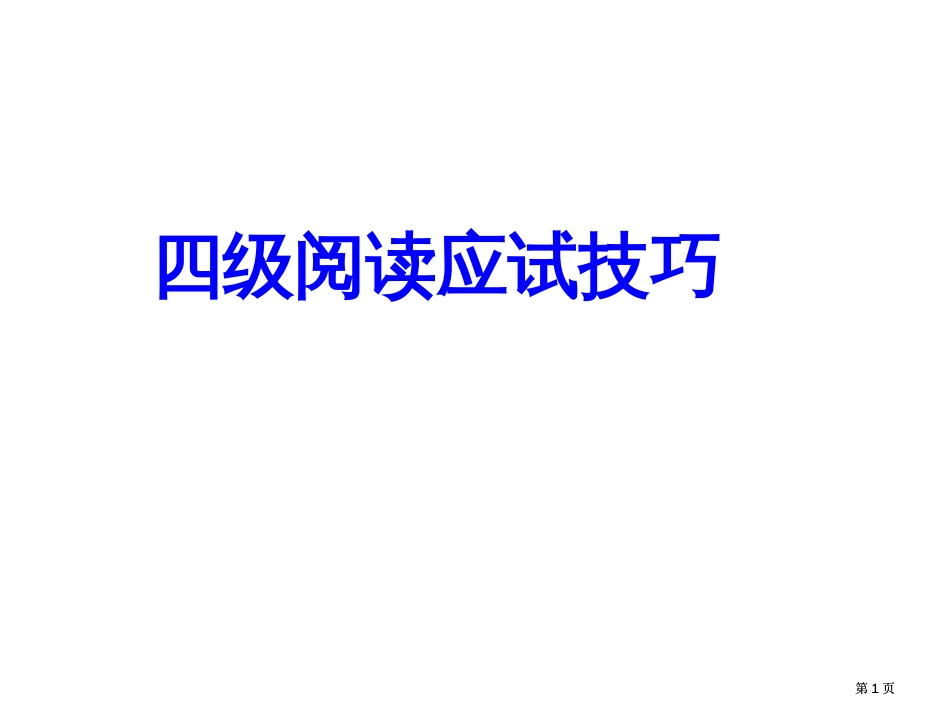 四级阅读应试技巧市公开课金奖市赛课一等奖课件_第1页