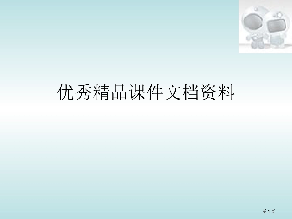 湘教版选修我国防灾减灾的主要成就课件市公开课金奖市赛课一等奖课件_第1页