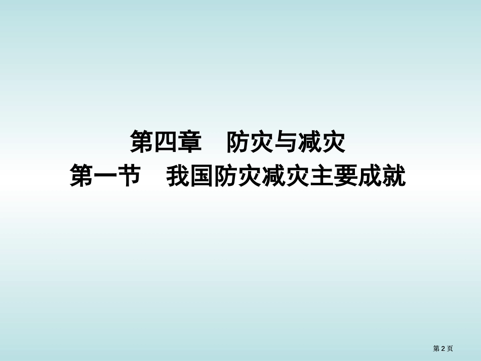 湘教版选修我国防灾减灾的主要成就课件市公开课金奖市赛课一等奖课件_第2页