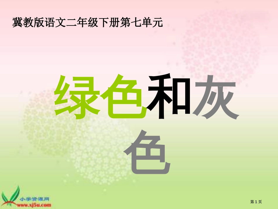 冀教版一年级下册绿色的和灰色的二市公开课金奖市赛课一等奖课件_第1页