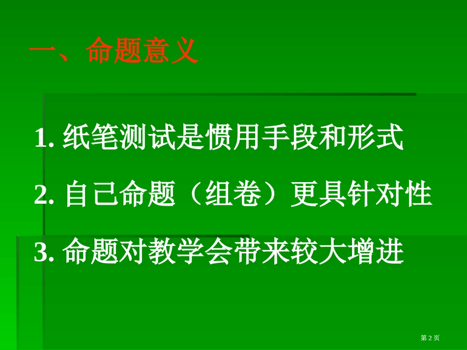 命题是教师应该具备基本功谈谈命题基本常识市公开课金奖市赛课一等奖课件_第2页