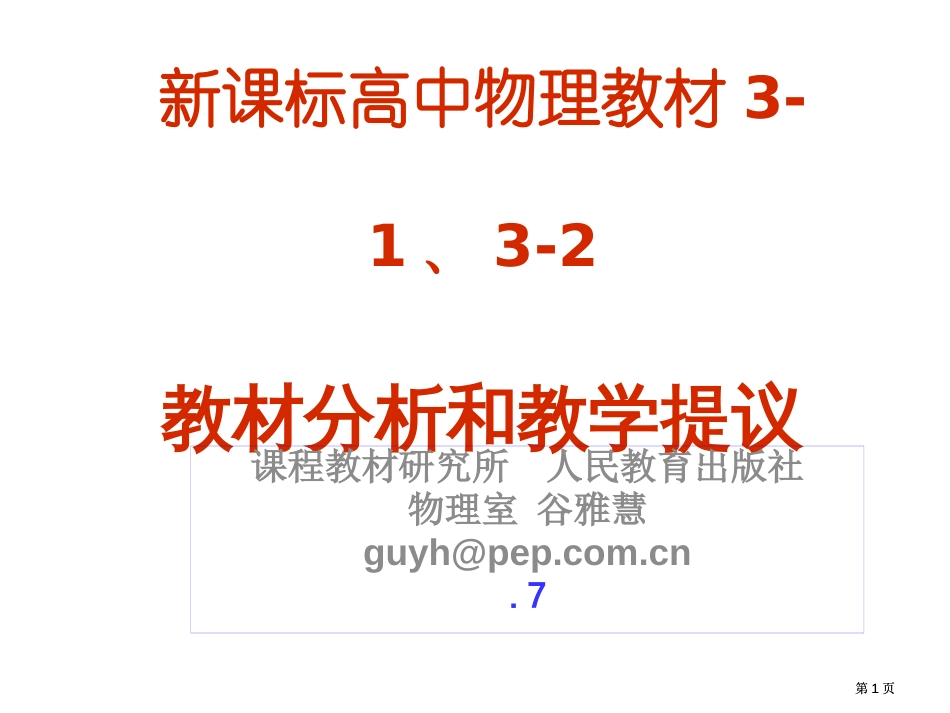 新课标高中物理教材3132教材分析和教学建议市公开课金奖市赛课一等奖课件_第1页