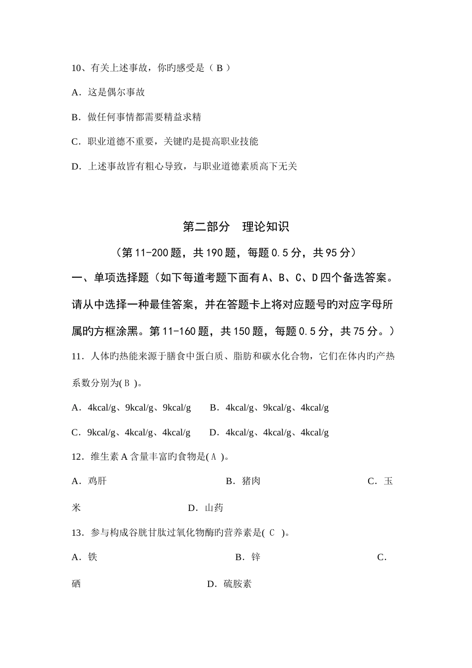 2023年国家公共营养师三级理论知识试题_第3页