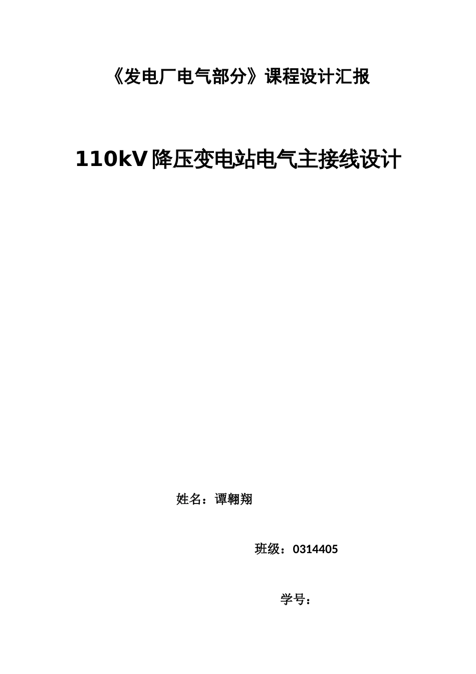 发电厂电气部分课程设计_第1页