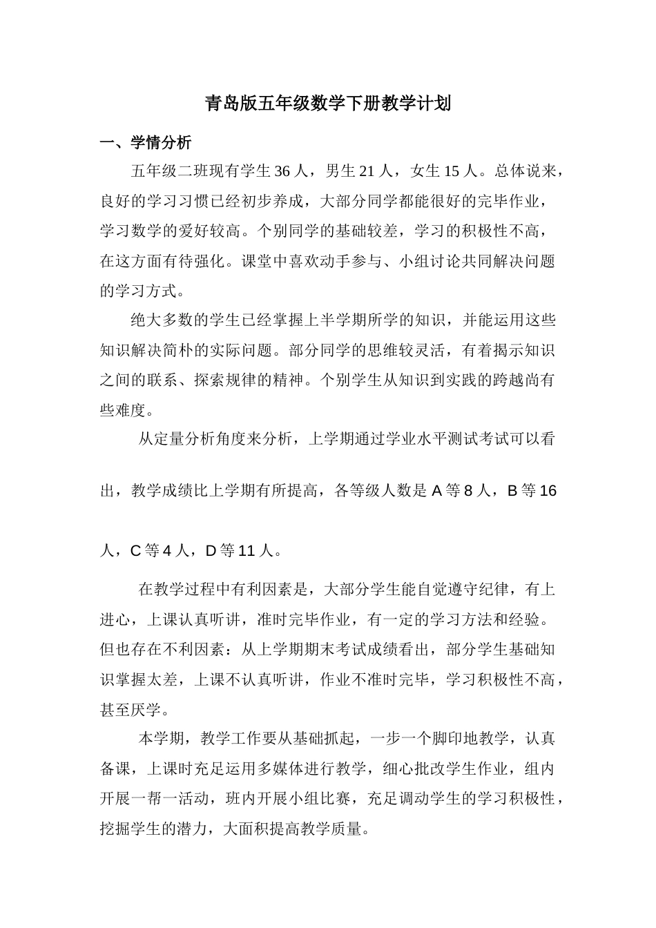 青岛版五年级数学下册教学计划_第1页