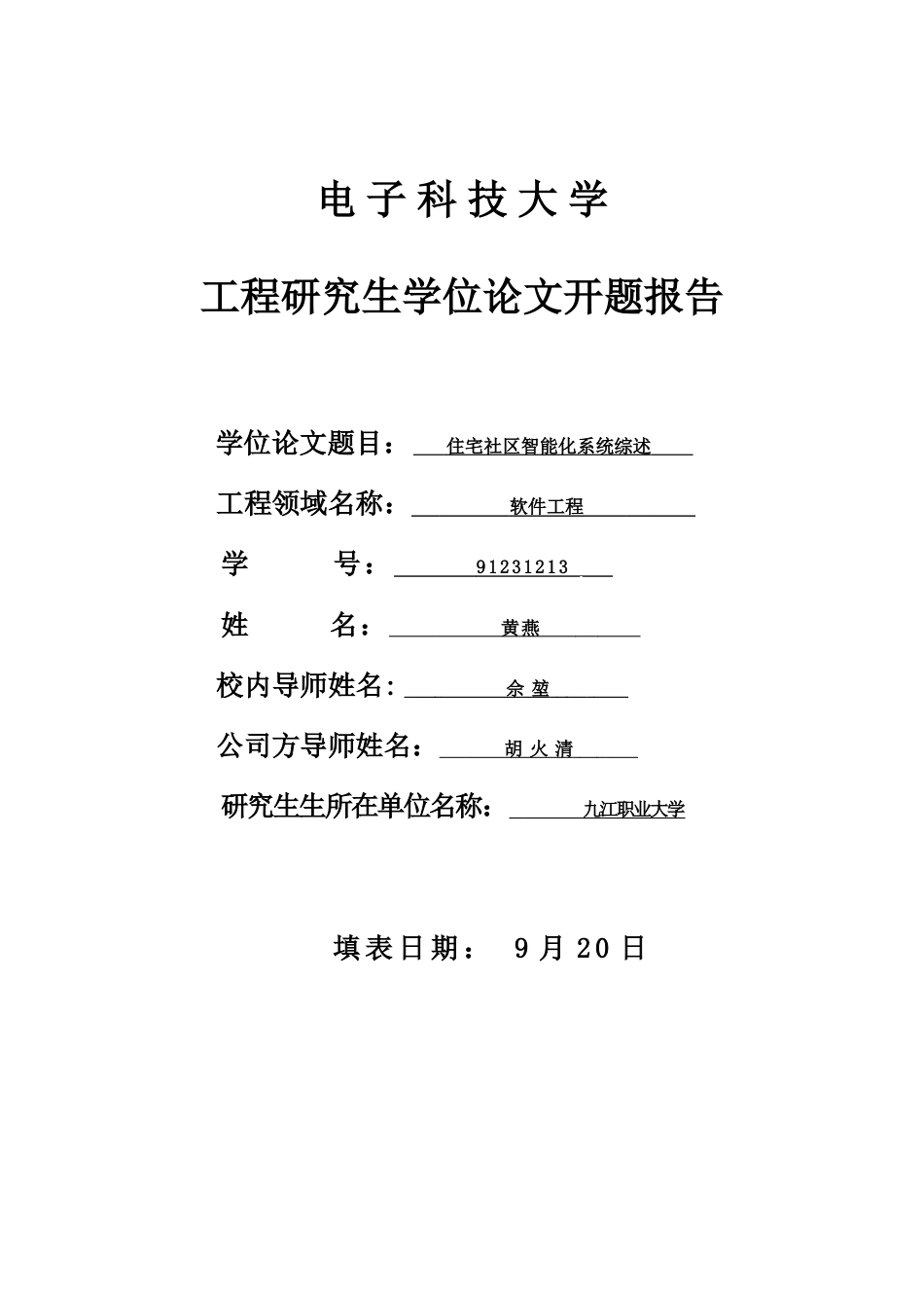 住宅小区智能化系统设计与实现_第1页