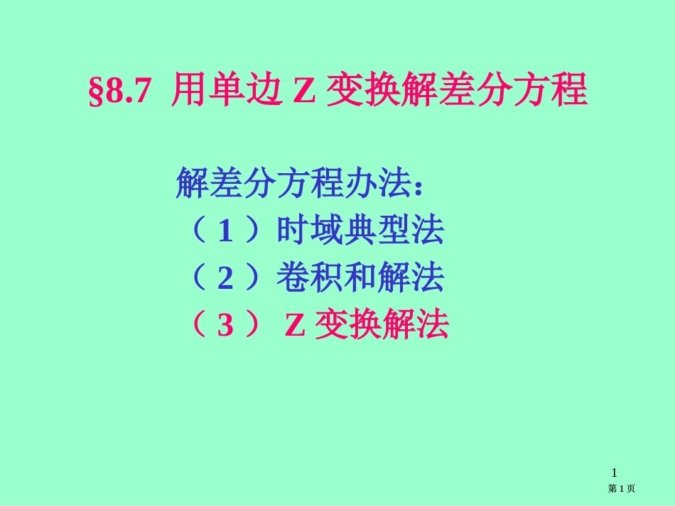 用单边Z变换解差分方程市公开课金奖市赛课一等奖课件_第1页