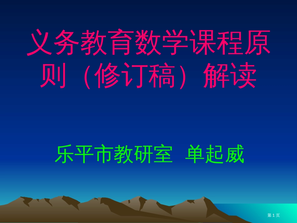 义务教育数学课程标准修订稿解读ppt课件市公开课金奖市赛课一等奖课件_第1页