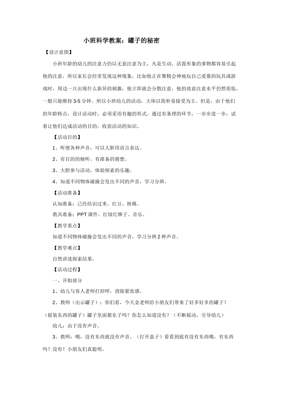 小班科学教案_第1页