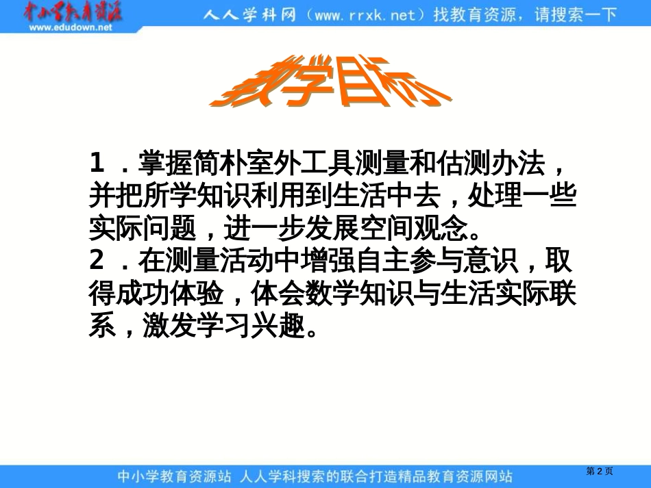 苏教版六年下实际测量课件市公开课金奖市赛课一等奖课件_第2页