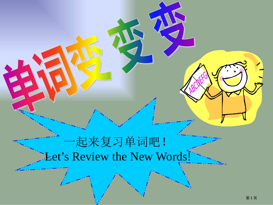 一起来复习单词吧LetsReviewtheNewWords市公开课金奖市赛课一等奖课件_第1页