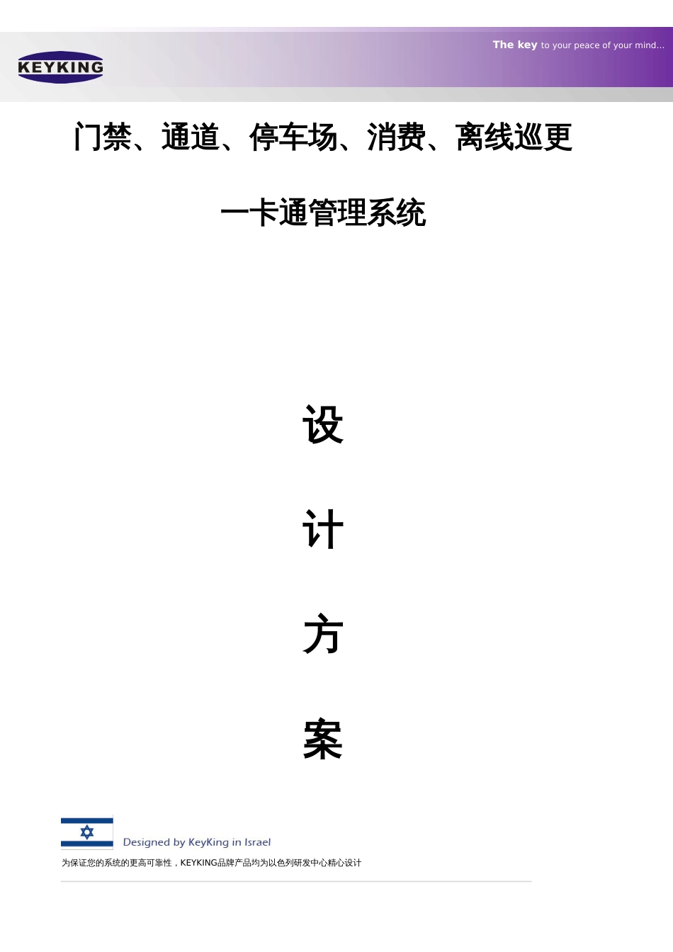 门禁考勤访客通道停车场消费巡更系统方案_第1页