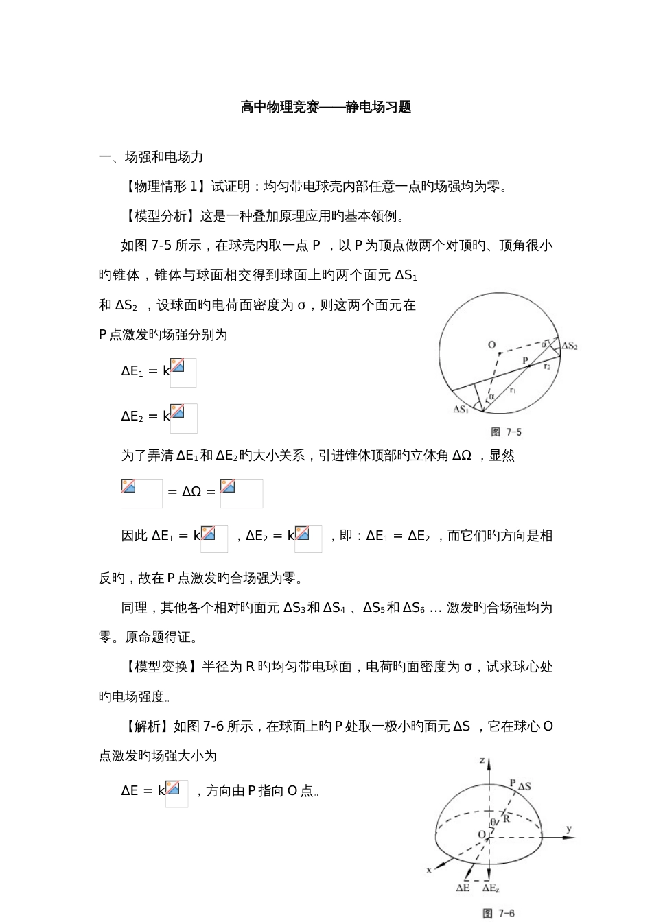 2023年高中物理竞赛静电场习题_第1页
