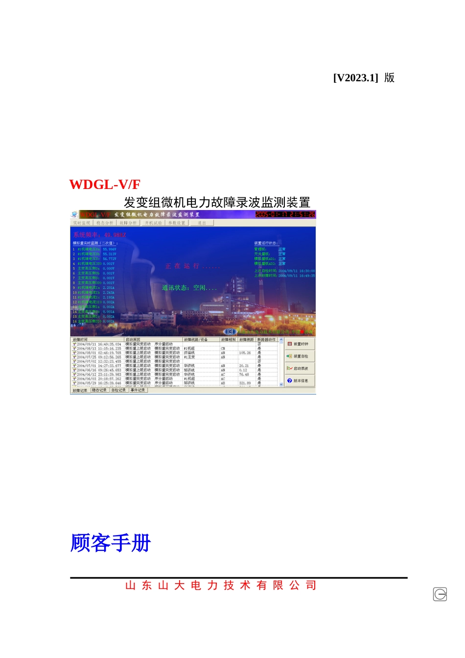 WDGLV发变组录波装置说明书_第1页