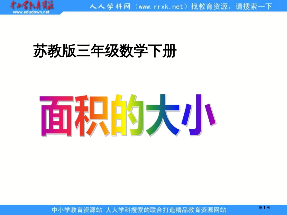 苏教版三年级下册面积的大小课件之一市公开课金奖市赛课一等奖课件_第1页