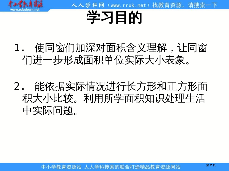 苏教版三年级下册面积的大小课件之一市公开课金奖市赛课一等奖课件_第2页