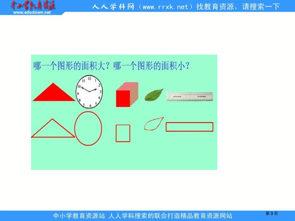 苏教版三年级下册面积的大小课件之一市公开课金奖市赛课一等奖课件_第3页