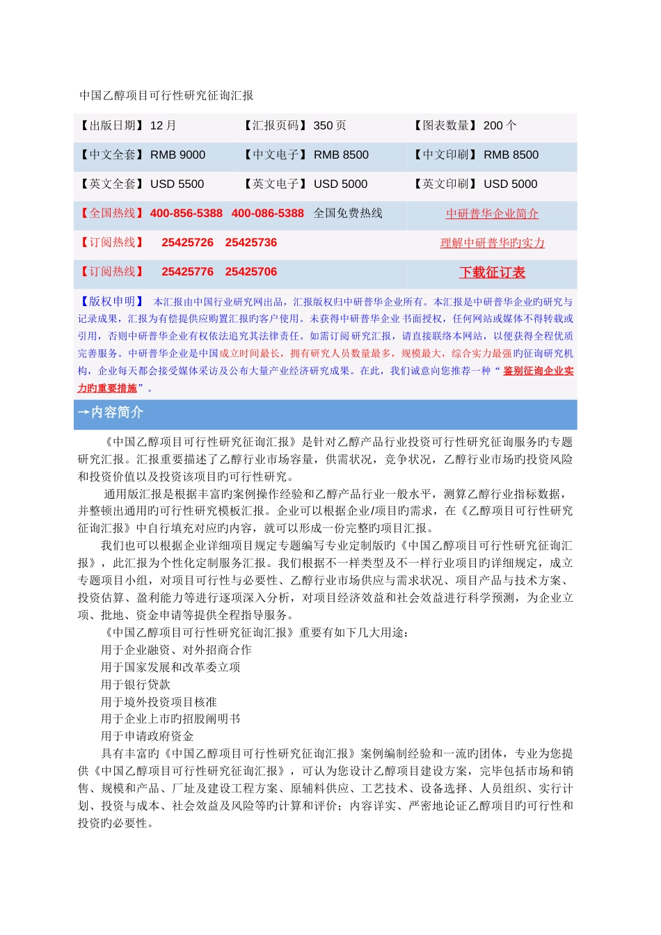 中国乙醇项目可行性研究咨询报告_第1页