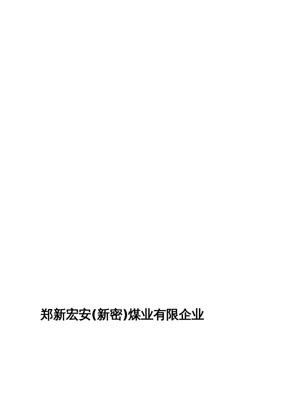 工作文档避难硐室动用电气焊作业安全技术措施_第2页