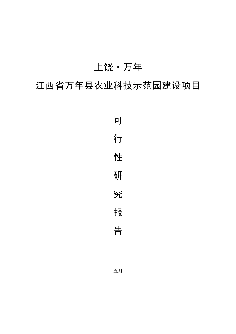 江西省县农业科技示范园建设项目可行性研究报告_第1页