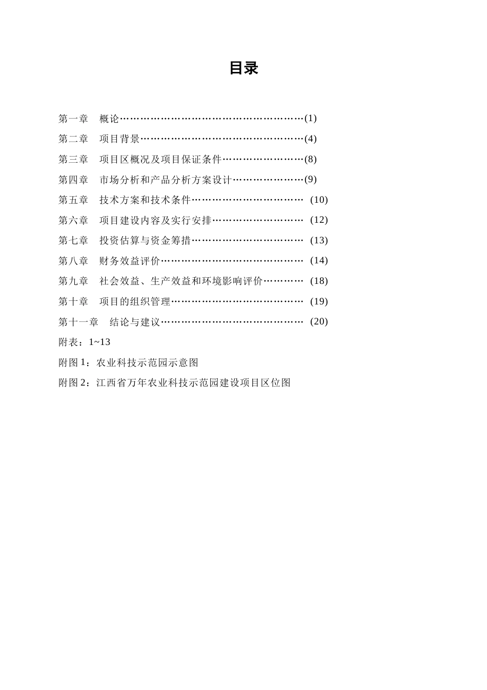 江西省县农业科技示范园建设项目可行性研究报告_第2页