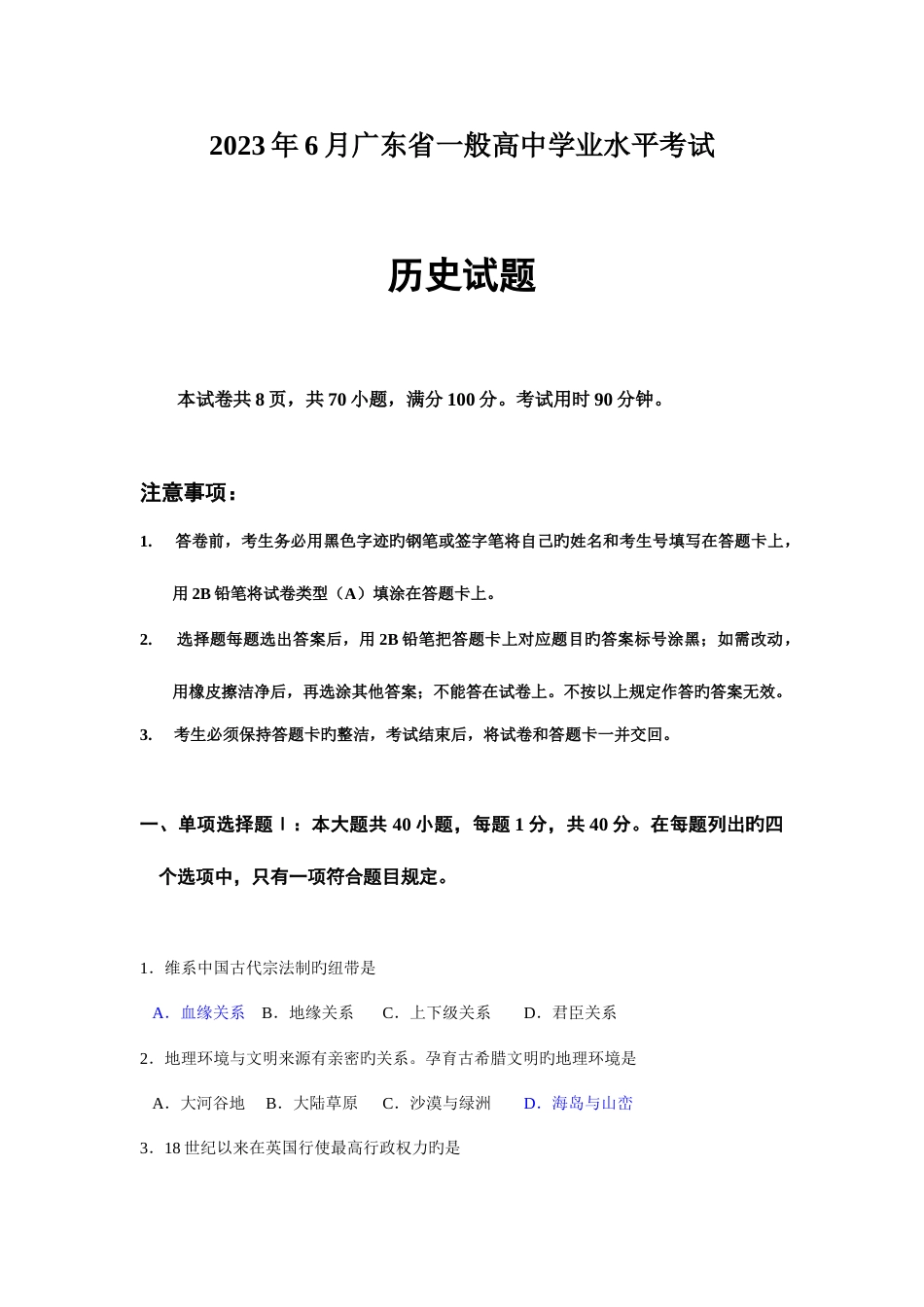 2023年6月广东省普通高中学业水平考试历史_第1页