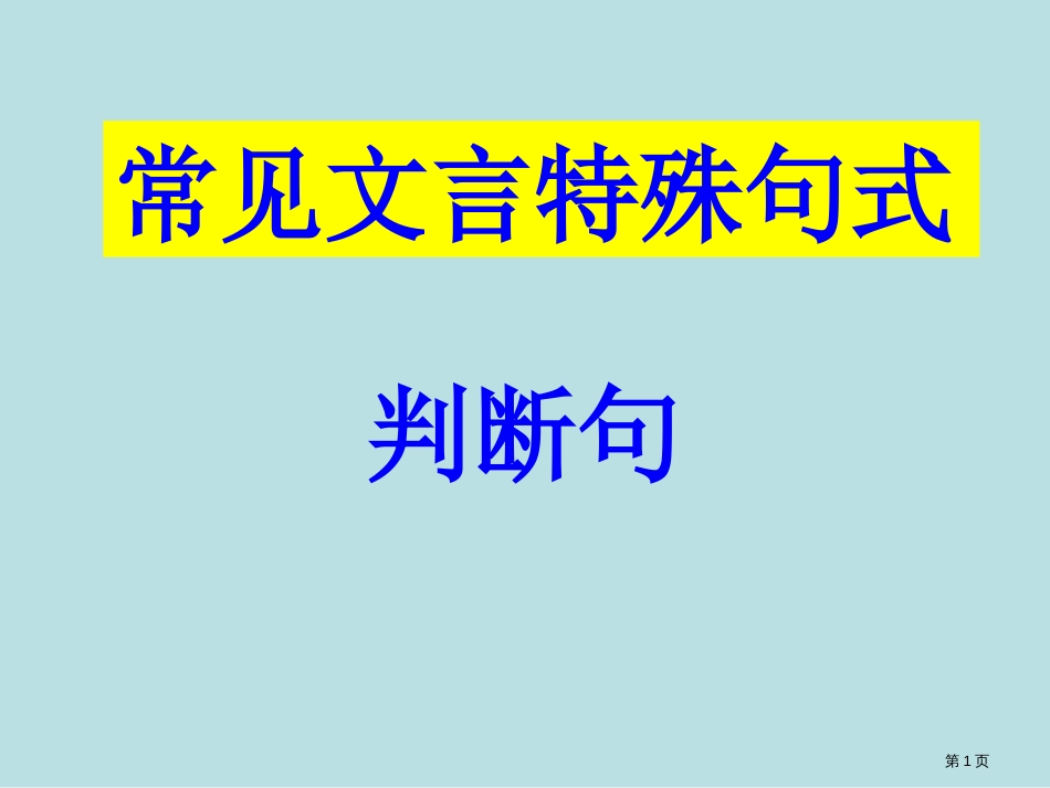 文言文特殊句式判断句公开课获奖课件_第1页