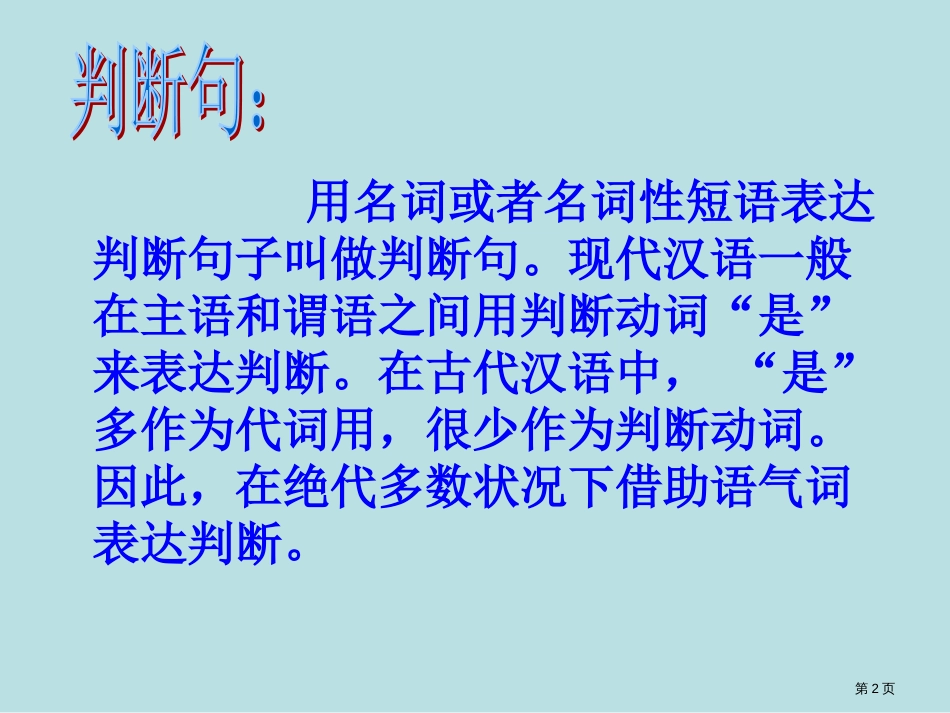 文言文特殊句式判断句公开课获奖课件_第2页