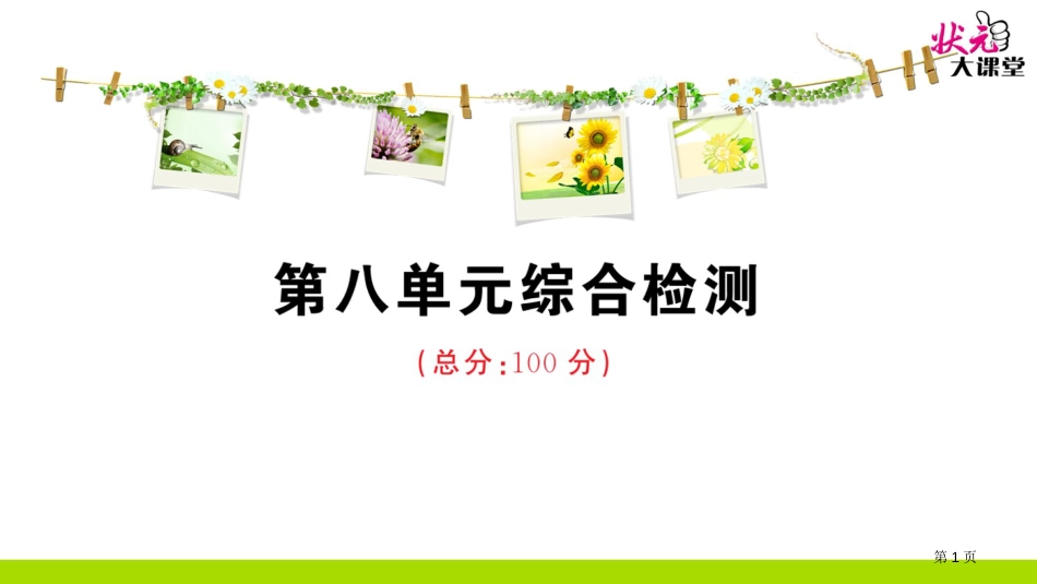 第八单元综合检测市公开课金奖市赛课一等奖课件_第1页