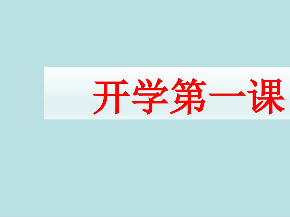 班主任网络开学第一课主题班会公开课获奖课件_第1页