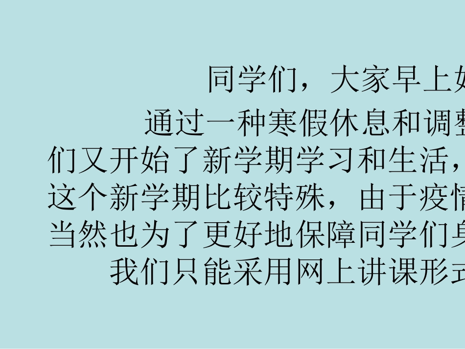 班主任网络开学第一课主题班会公开课获奖课件_第2页