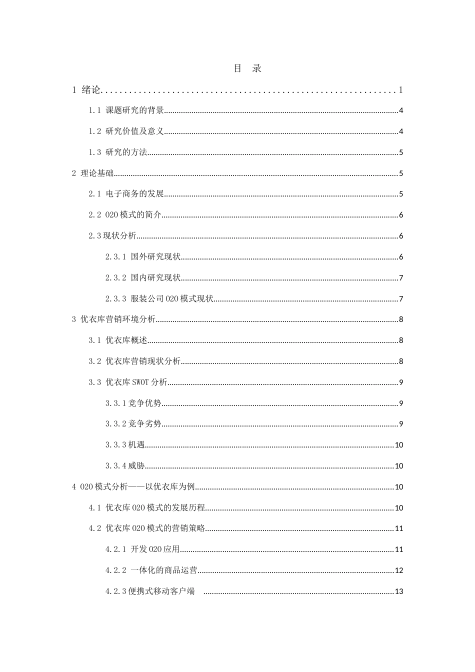 O2O优衣库营销策略研究_第1页