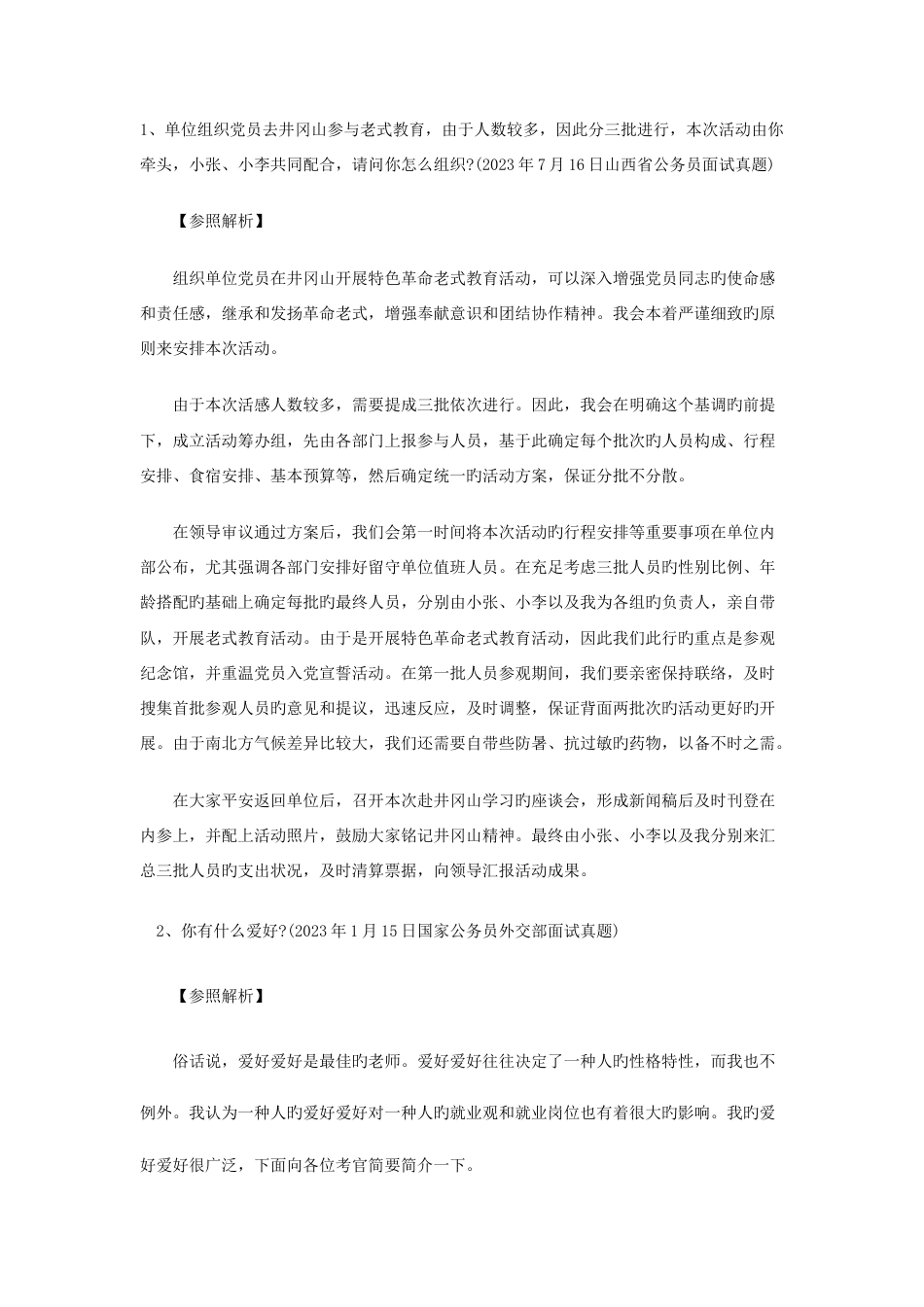 2023年公务员面试题及答案解析汇总_第1页