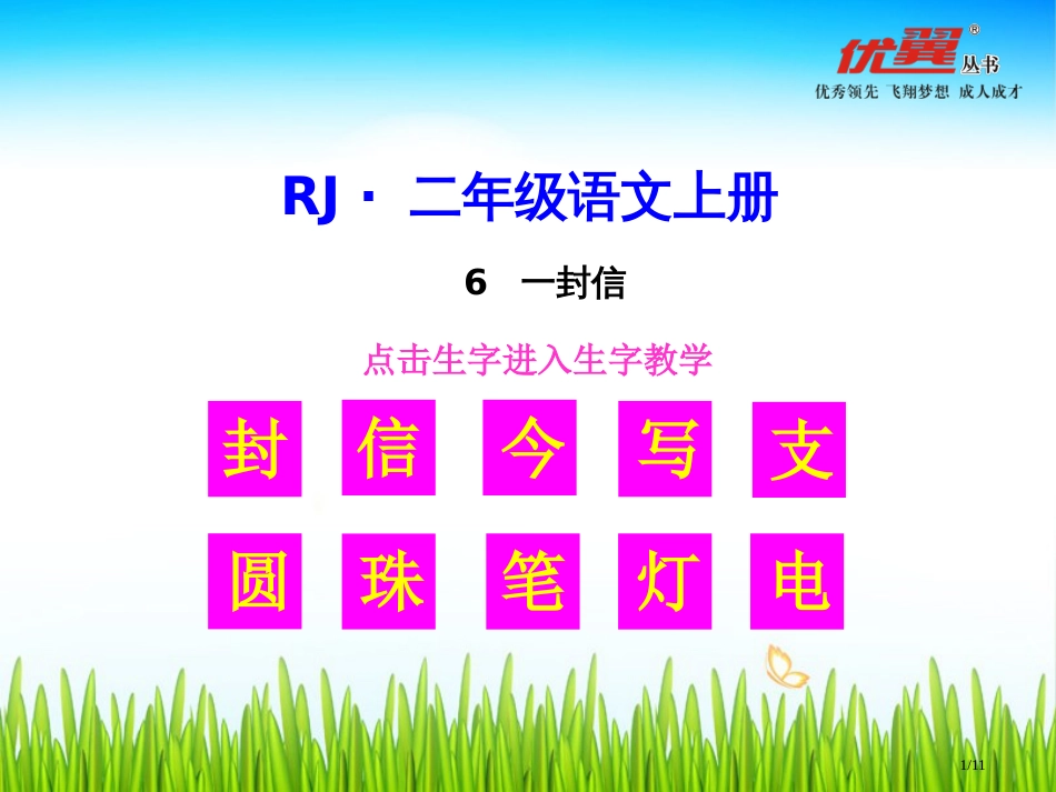 生字教学一封信市名师优质课赛课一等奖市公开课获奖课件_第1页