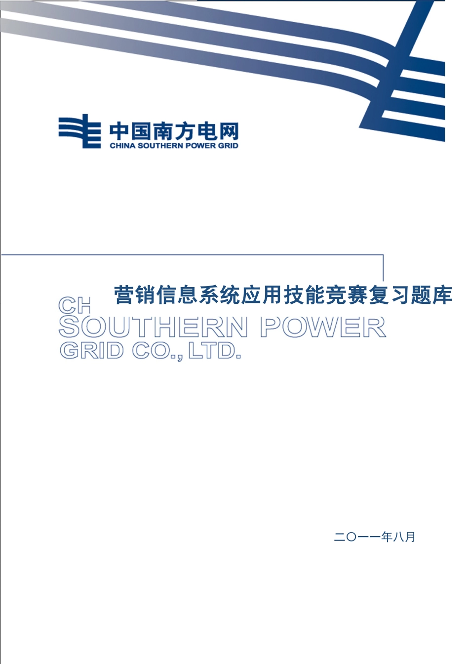 2023年电力营销复习题库_第1页