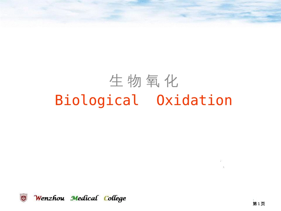 生物氧化专业知识公开课一等奖优质课大赛微课获奖课件_第1页