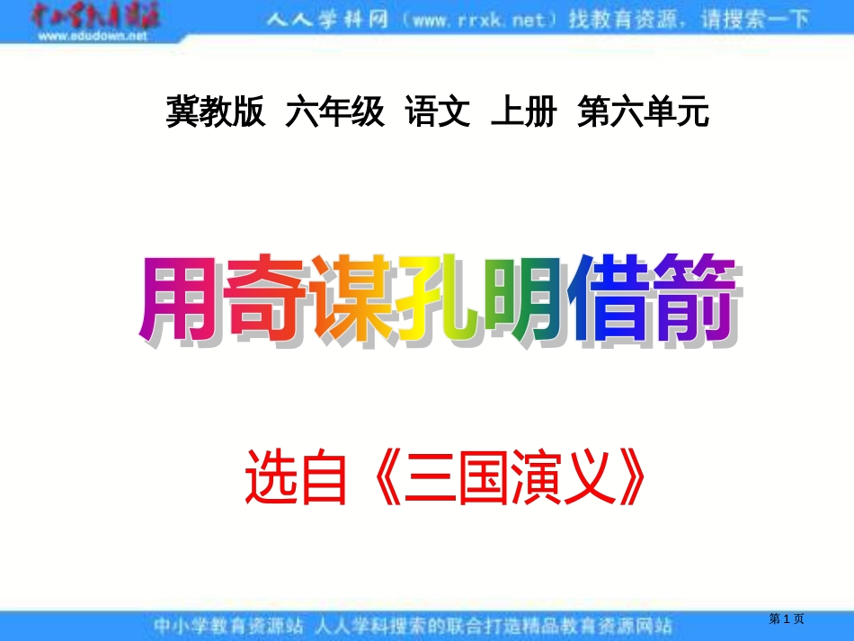 冀教版六年级上册奇谋孔明借箭课件1市公开课金奖市赛课一等奖课件_第1页